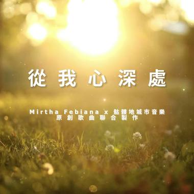 从我心深处 骷髅地城市音乐 ft.Annie Chang & Mirtha