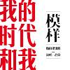 模样（纪录片《我的时代和我》主题曲）