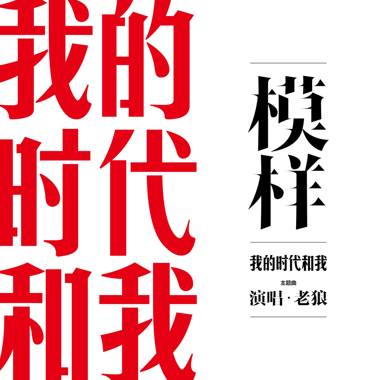 模样（纪录片《我的时代和我》主题曲）