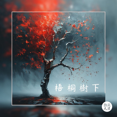 梧桐树下