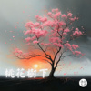 桃花树下