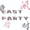 Lastparty_最后派对