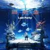 Lastparty_玛丽鱼