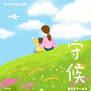 守候