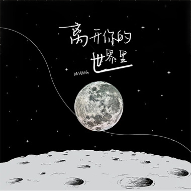 王靖仁 - 《离开你的世界里》