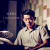 纯爱战士｜My Pure Love is too Pure