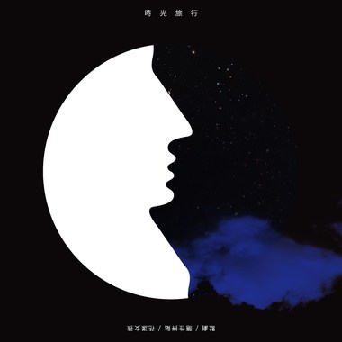 时光旅行-默剧