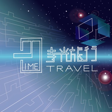 时光旅行_魔法森林