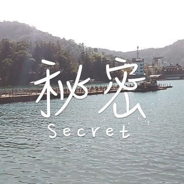 秘密