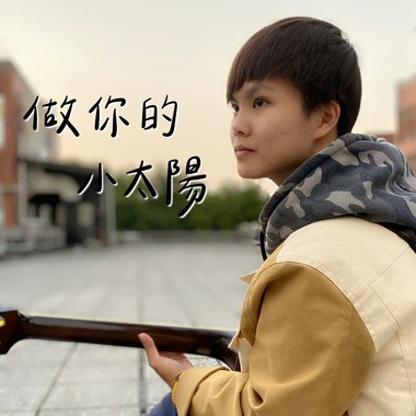 做你的小太阳