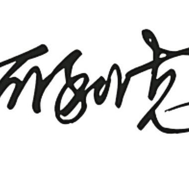 阿利克-你懂我的