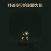 划破夜空的刹那火焰