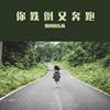 你跌倒又奔跑