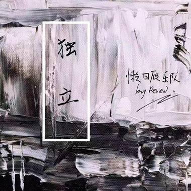 独立