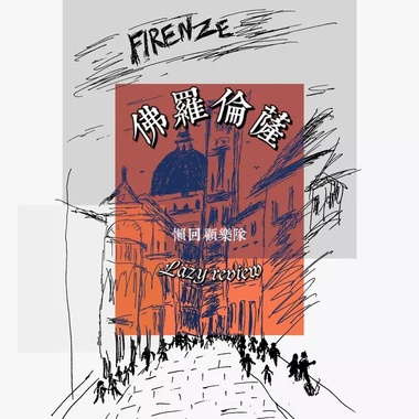 佛罗伦萨