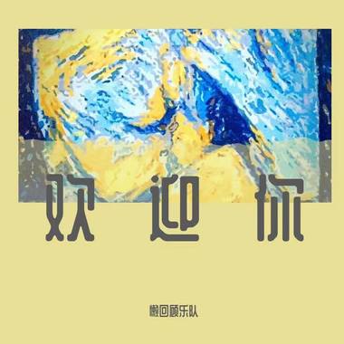 欢迎你