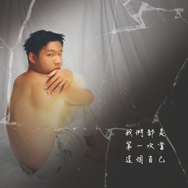 我们都是第一次当这个自己
