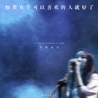 如果有个可以喜欢的人就好了