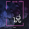 说（倾诉版）