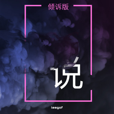 说（倾诉版）