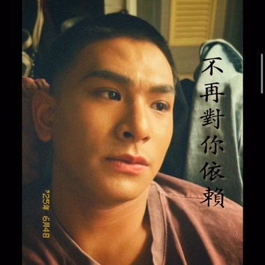 不在对你依赖