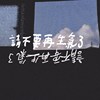 请不要再生气了