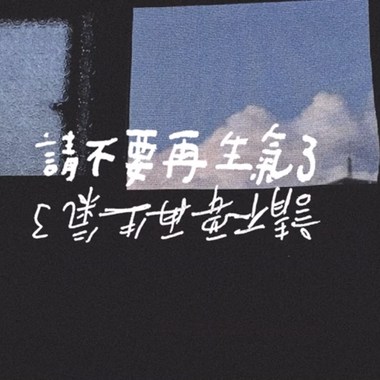 请不要再生气了