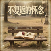 不复返的怀念 (Demo)