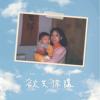 欲共你讲