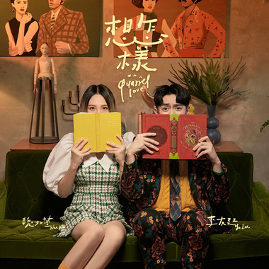 想怎样 feat.魏如萱
