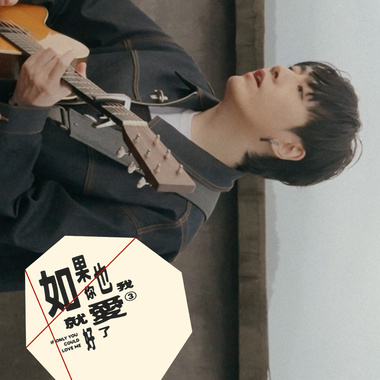 如果你也爱我就好了(band ver)