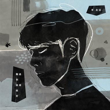 难过到这边就好(深夜电台版)