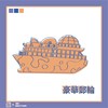 豪华邮轮《接下来》