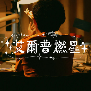 艾尔普燃星 Airplane