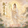 观音自在/万雷音