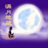 满月地藏 (vocal version)