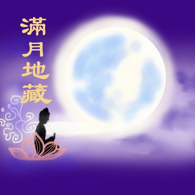 满月地藏 (vocal version)