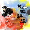英雄归途 - 演奏版 (Instrumental version)