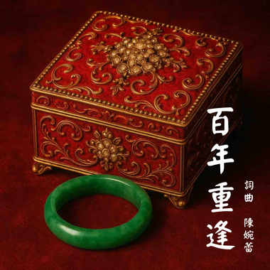 百年重逢instrument