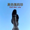 黑色玛莉珍 – 演奏版 (Instrumental version)