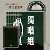 38 独唱组_李治宏_燕窝