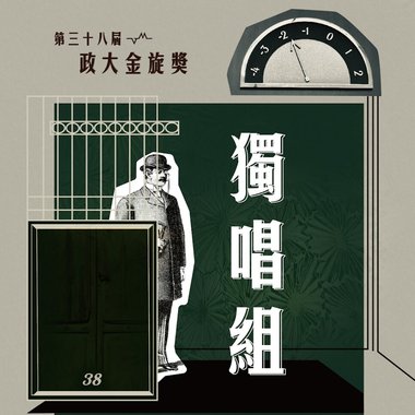 38 独唱组_李治宏_燕窝