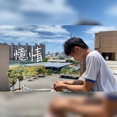 高雄市三民高中第二十三届毕业歌－忆情