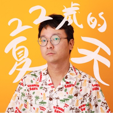 青春