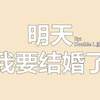 明天我要结婚了 Tomorrow I gonna be married--廖伟翔Double L(Prod by. Ryukijayze)