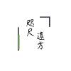 咫尺远方_demo