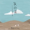 积雨云（第三十五届政大金旋奖主题曲）