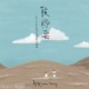 积雨云（第三十五届政大金旋奖主题曲）