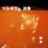 不合时宜的浪漫 demo