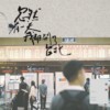听说北京下雪了（Single Version）